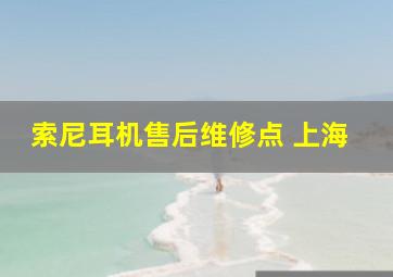 索尼耳机售后维修点 上海